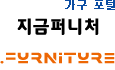 가구 포털, 지금퍼니처